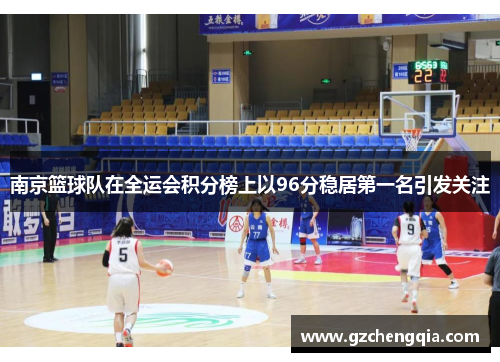 南京篮球队在全运会积分榜上以96分稳居第一名引发关注