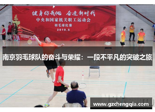 南京羽毛球队的奋斗与荣耀：一段不平凡的突破之旅
