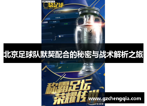 北京足球队默契配合的秘密与战术解析之旅