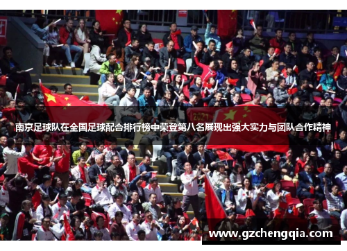 南京足球队在全国足球配合排行榜中荣登第八名展现出强大实力与团队合作精神