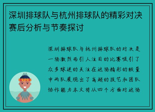 深圳排球队与杭州排球队的精彩对决赛后分析与节奏探讨