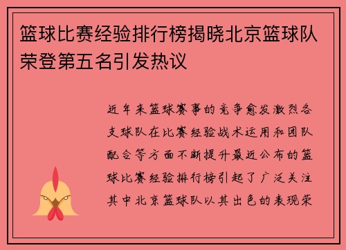 篮球比赛经验排行榜揭晓北京篮球队荣登第五名引发热议