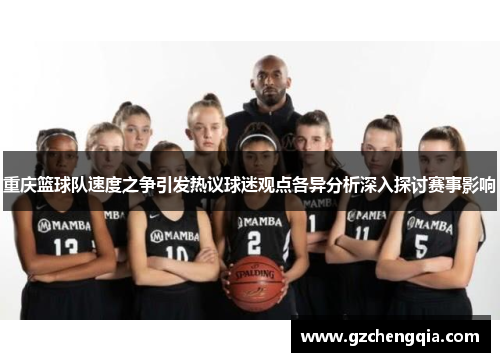 重庆篮球队速度之争引发热议球迷观点各异分析深入探讨赛事影响